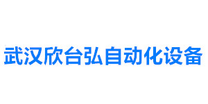 武漢欣臺(tái)弘自動(dòng)化設(shè)備有限公司